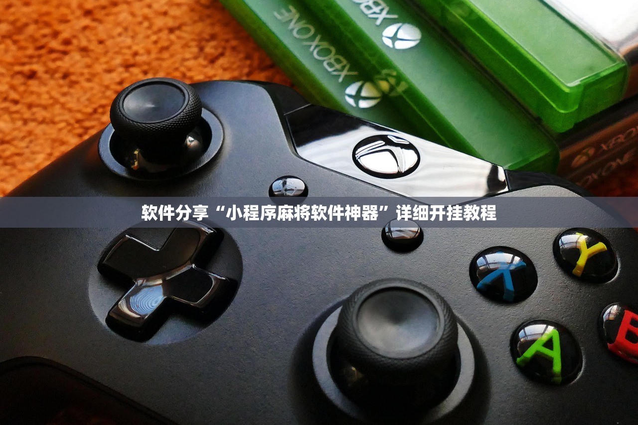 软件分享“小程序麻将软件神器”详细开挂教程