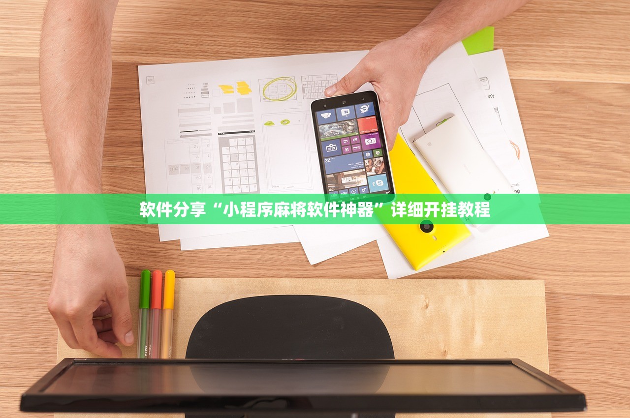 软件分享“小程序麻将软件神器	”详细开挂教程