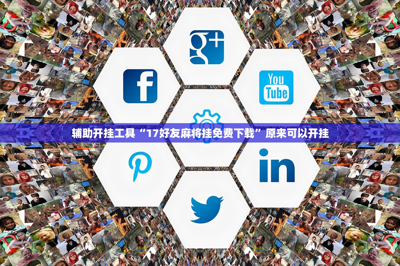 必备科技“微乐上海麻将开挂神器通用版”原来可以开挂