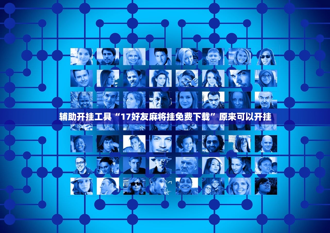 辅助开挂工具“17好友麻将挂免费下载”原来可以开挂