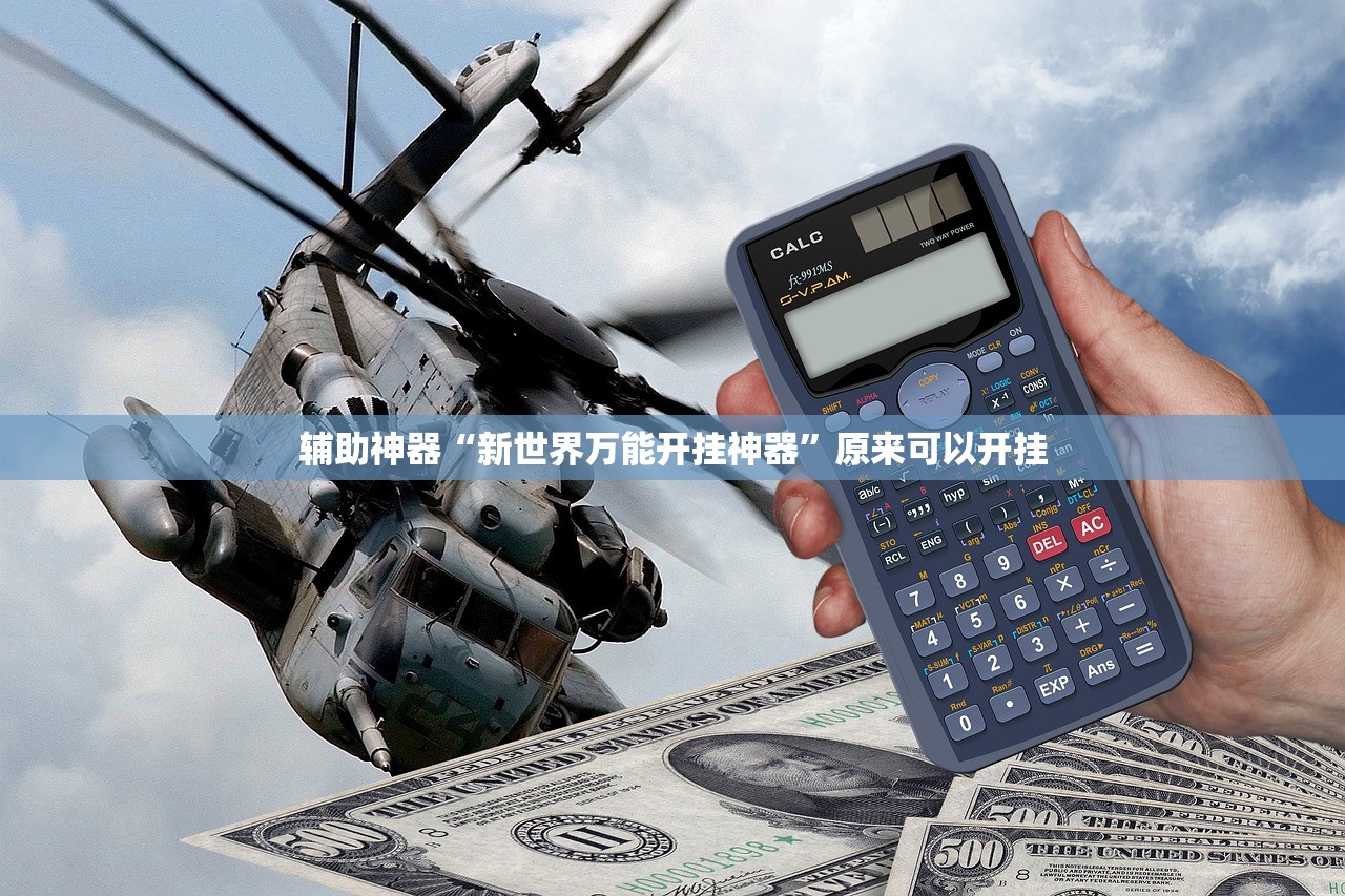 辅助神器“新世界万能开挂神器”原来可以开挂