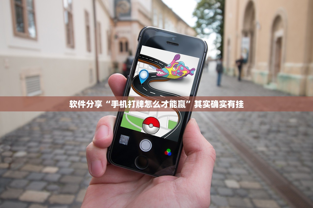 软件分享“手机打牌怎么才能赢”其实确实有挂
