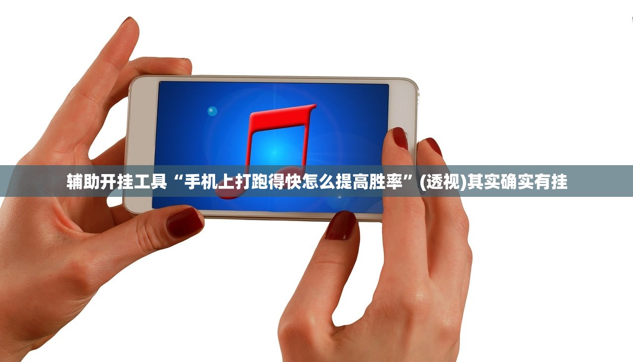 辅助开挂工具“手机上打跑得快怎么提高胜率”(透视)其实确实有挂