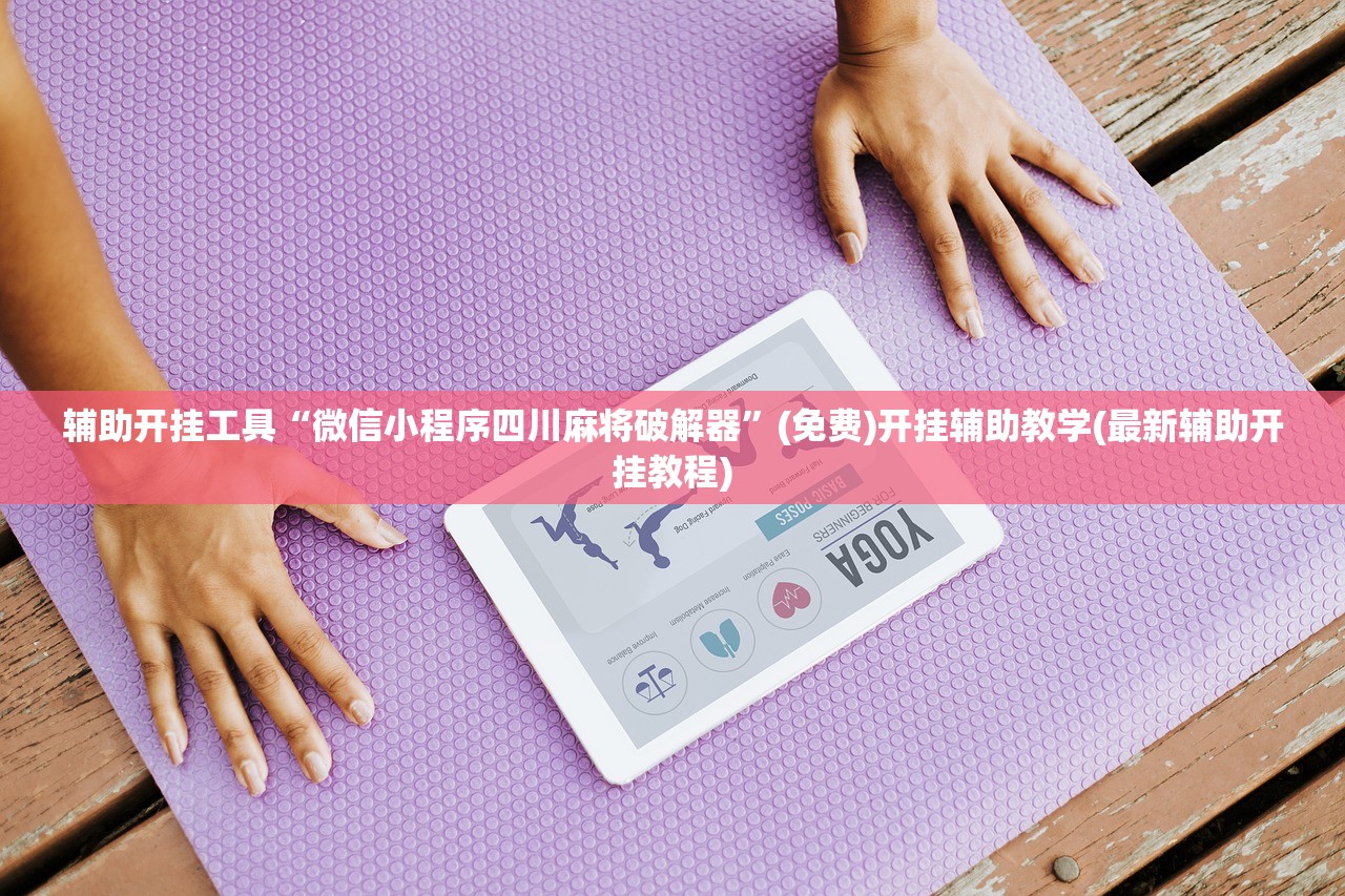 开挂辅助工具“微乐陕西三带其实真有透视挂”开挂(透视)最新辅助详细