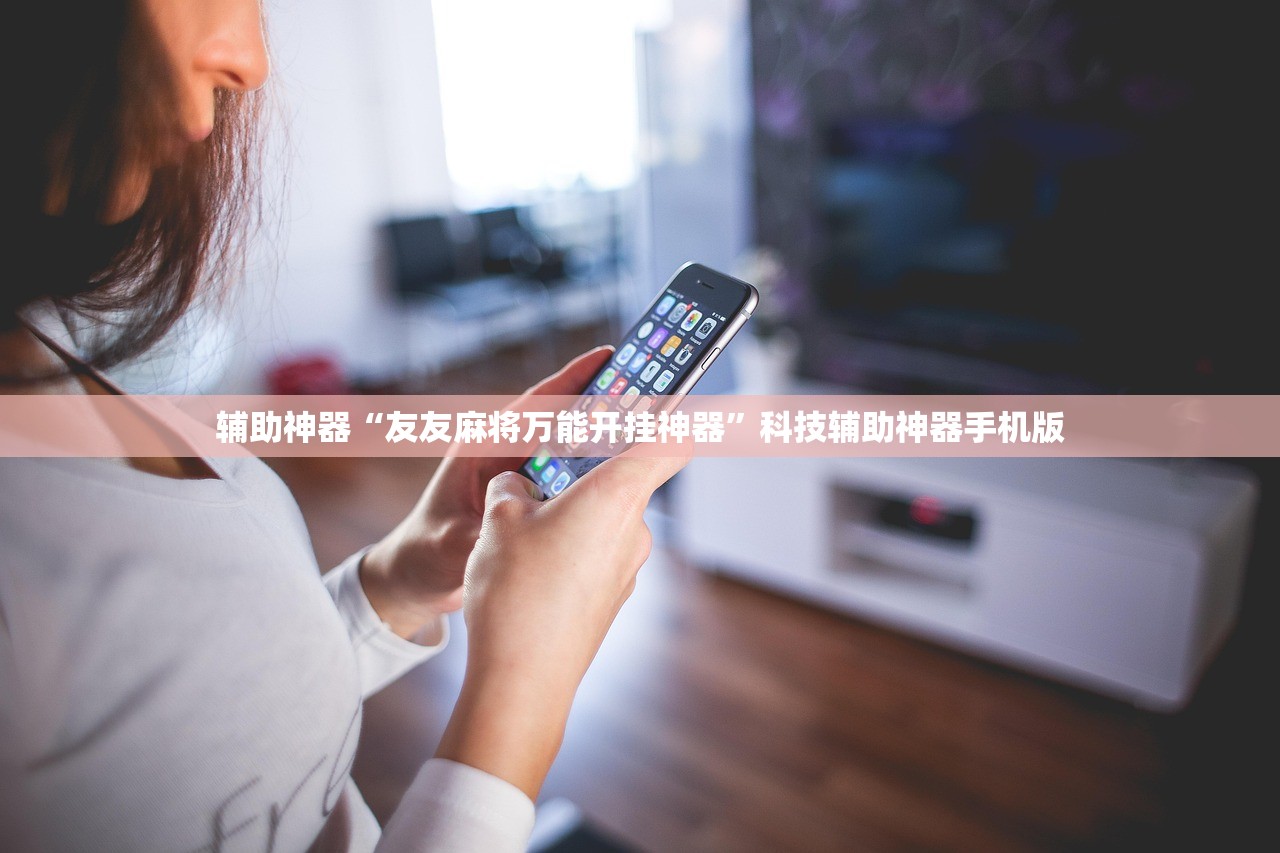 辅助神器“友友麻将万能开挂神器”科技辅助神器手机版