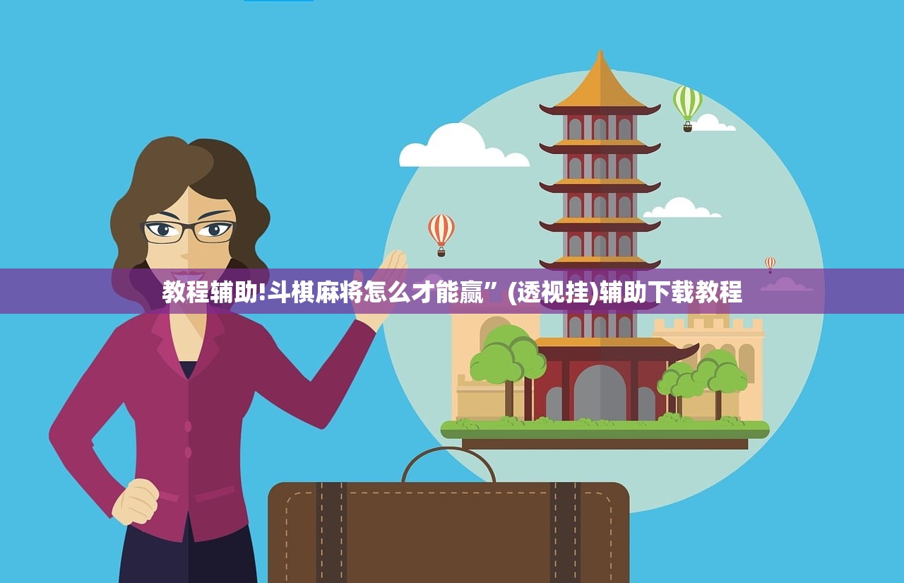 教程辅助!斗棋麻将怎么才能赢	”(透视挂)辅助下载教程