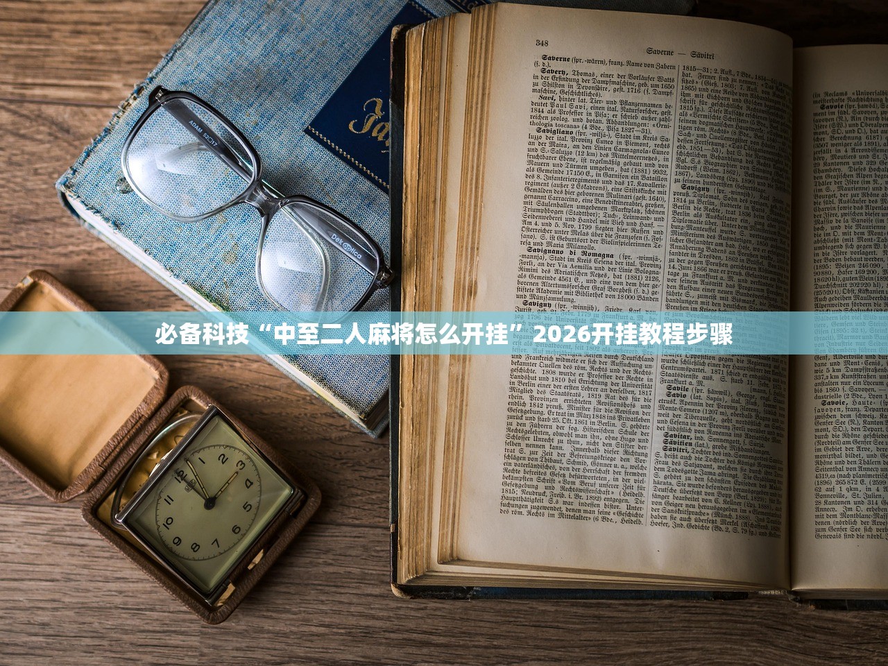 必备科技“中至二人麻将怎么开挂”2026开挂教程步骤