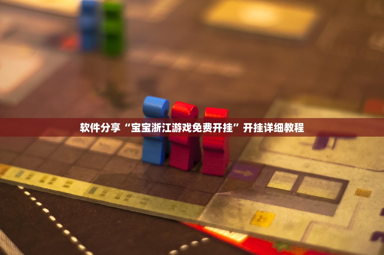 软件分享“宝宝浙江游戏免费开挂”开挂详细教程