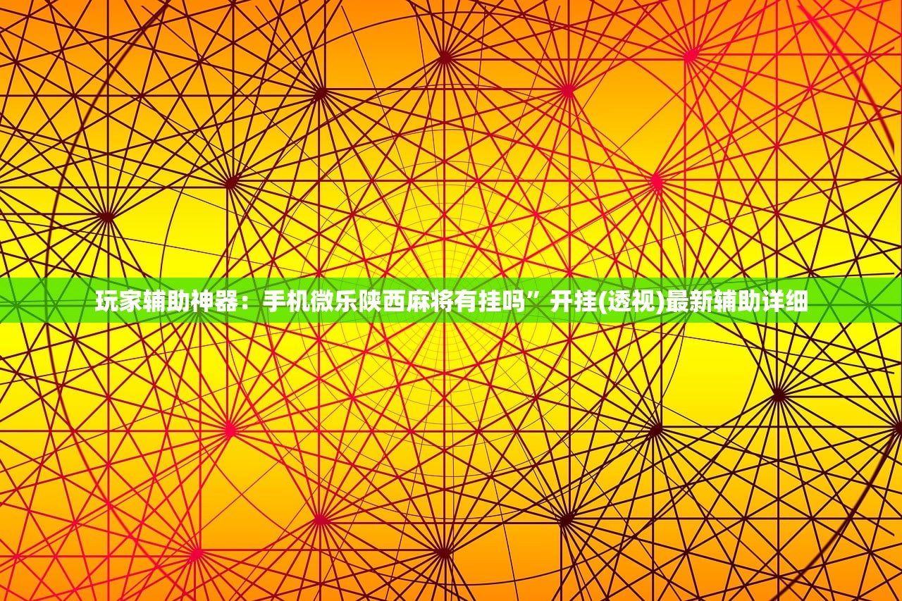 玩家辅助神器：手机微乐陕西麻将有挂吗”开挂(透视)最新辅助详细