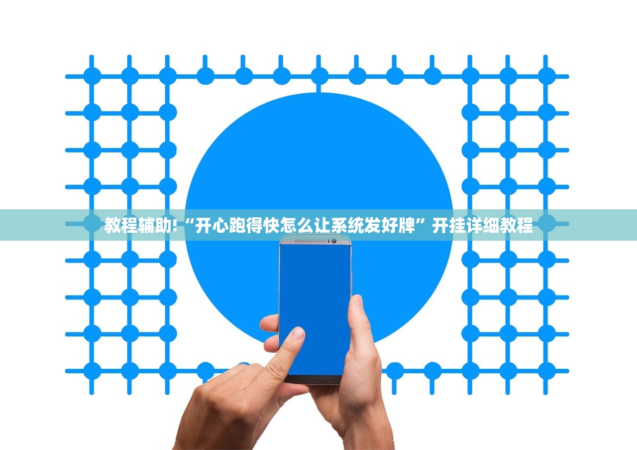 教程辅助!“开心跑得快怎么让系统发好牌”开挂详细教程