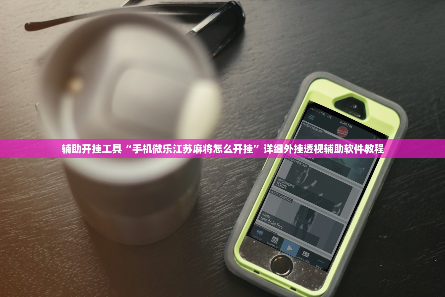 辅助开挂工具“手机微乐江苏麻将怎么开挂”详细外挂透视辅助软件教程