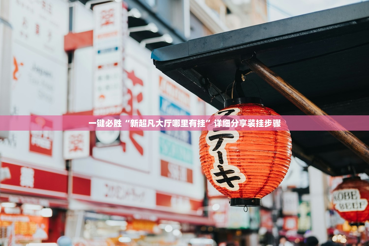 一键必胜“新超凡大厅哪里有挂”详细分享装挂步骤