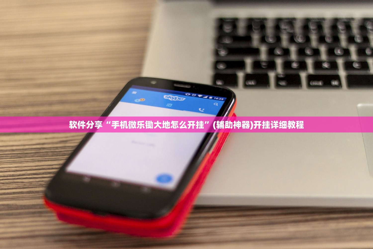 辅助神器“微乐广东麻将开挂神器”开挂辅助脚本+详细开挂安装教程
