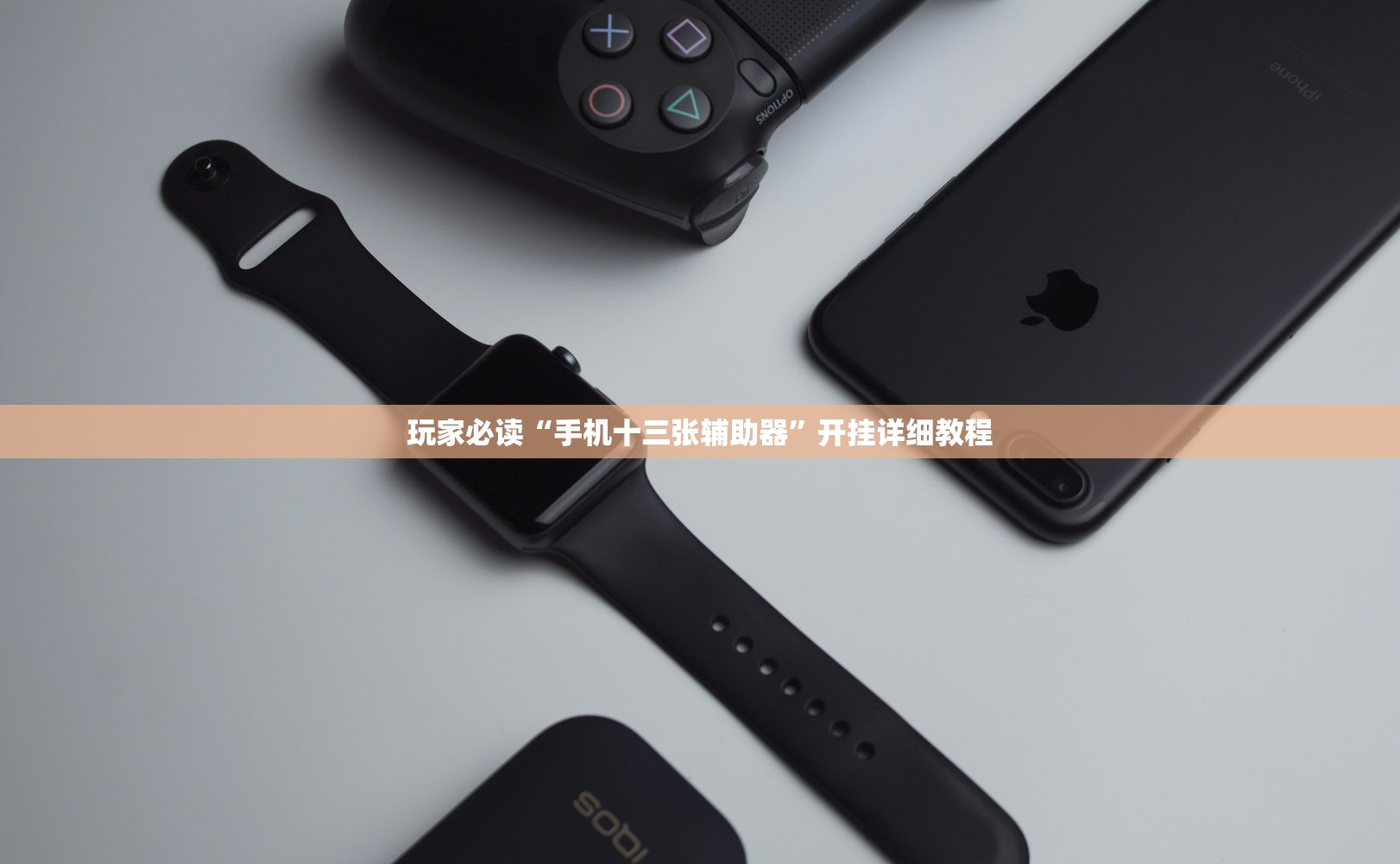 玩家必读“手机十三张辅助器”开挂详细教程