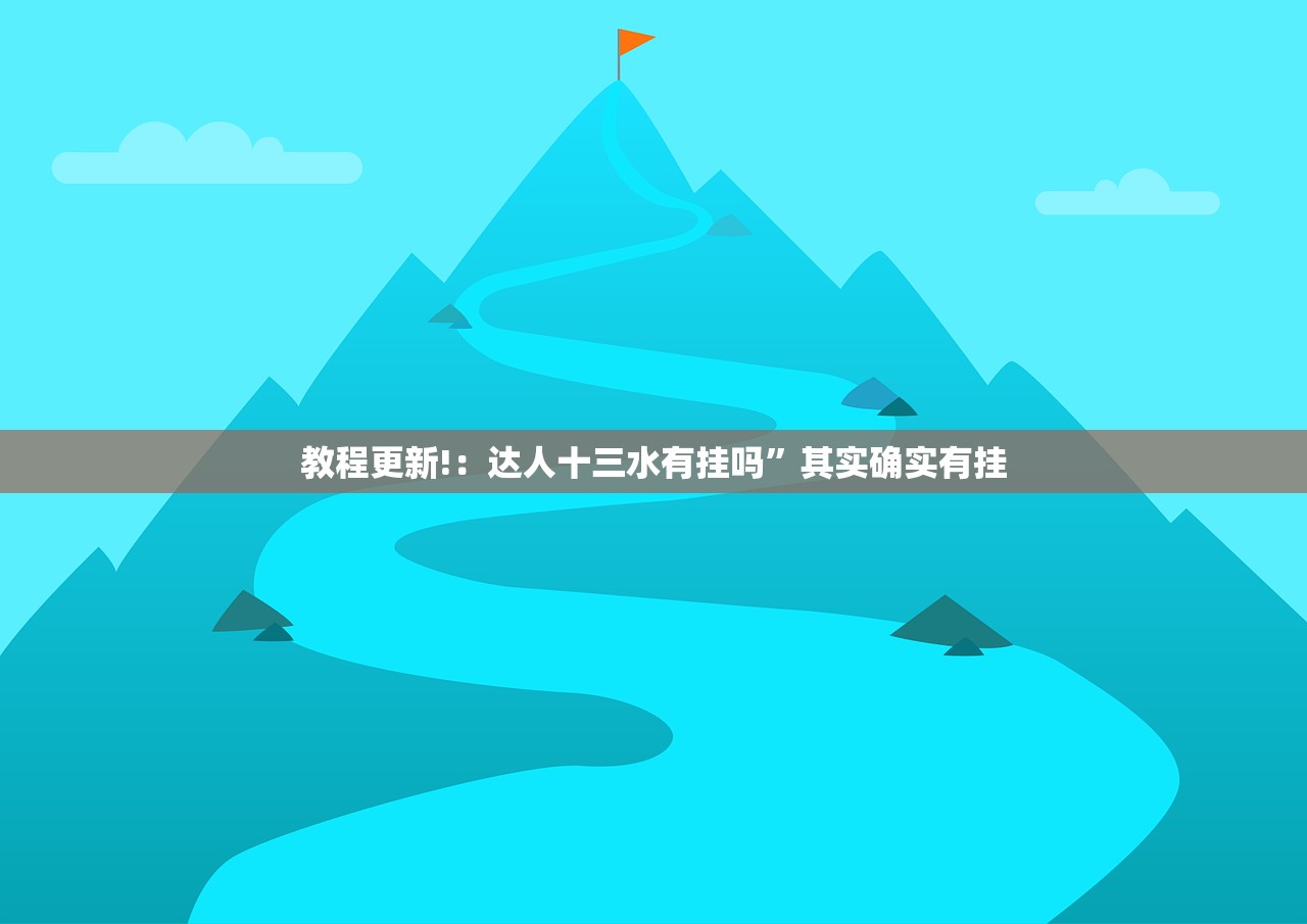 玩家必读“打哈儿麻将有挂吗”原来可以开挂