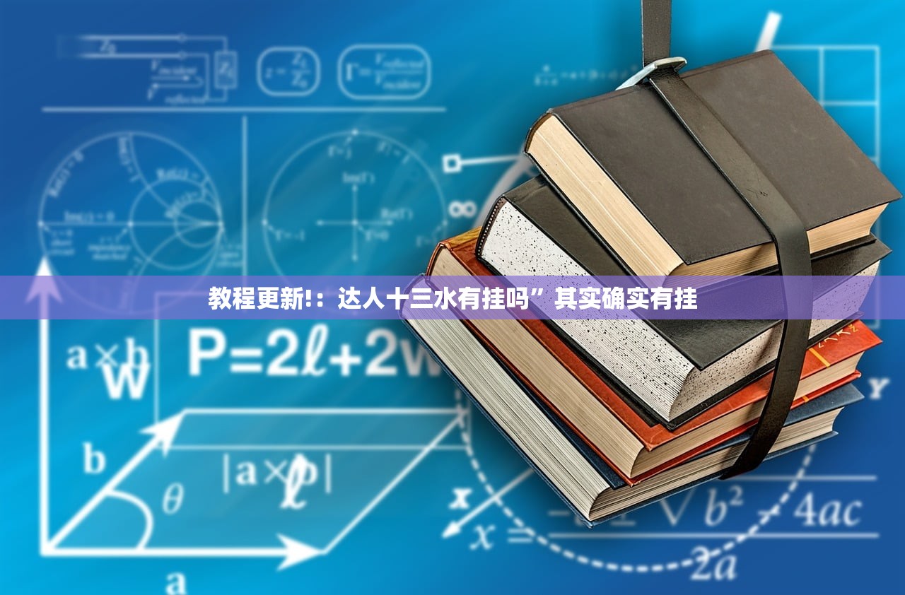 教程更新!：达人十三水有挂吗”其实确实有挂