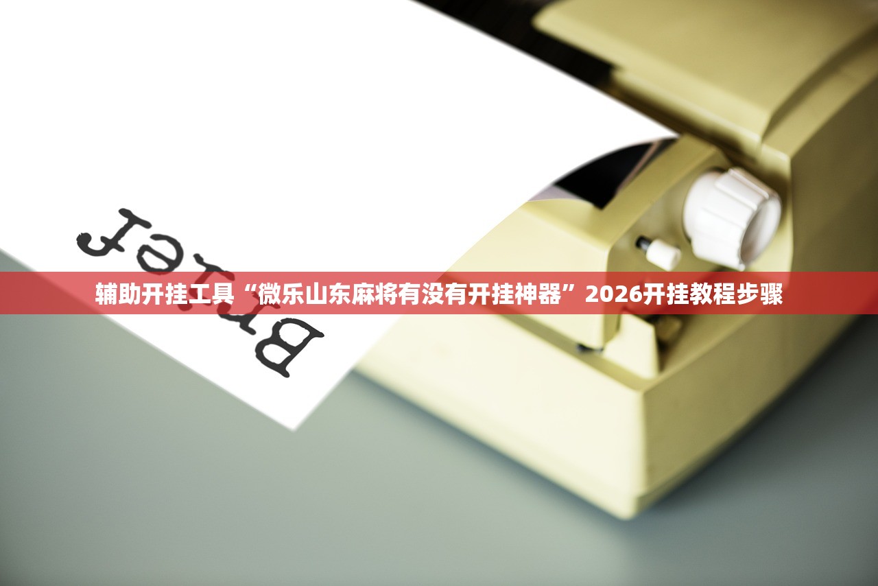 软件分享“哥哥杭州麻将怎么开挂”科技辅助神器手机版