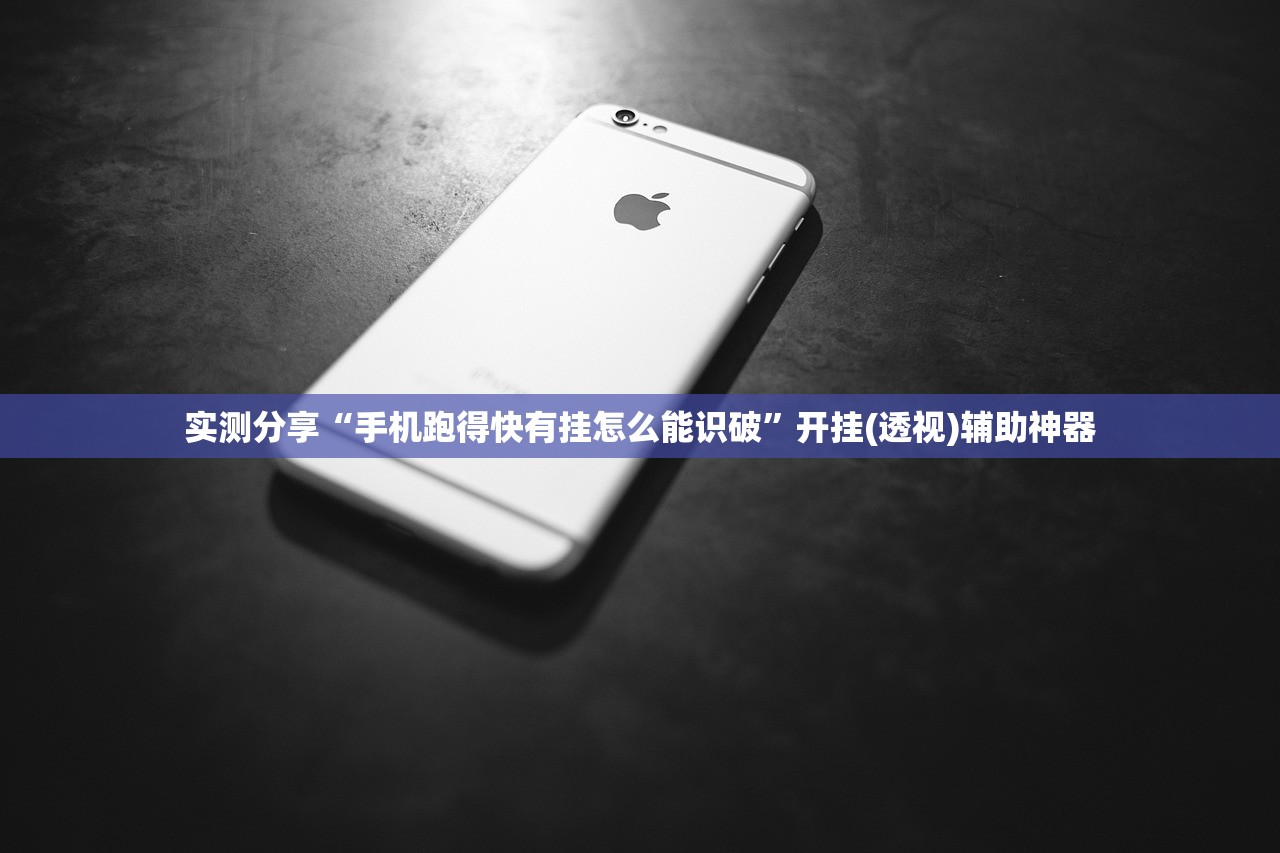 实测分享“手机跑得快有挂怎么能识破”开挂(透视)辅助神器