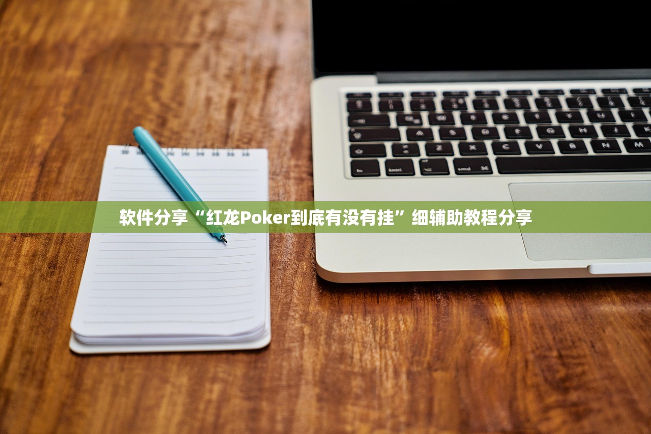 辅助开挂工具“微信小程序山西扣点点麻将有挂吗”(辅助神器)开挂详细教程