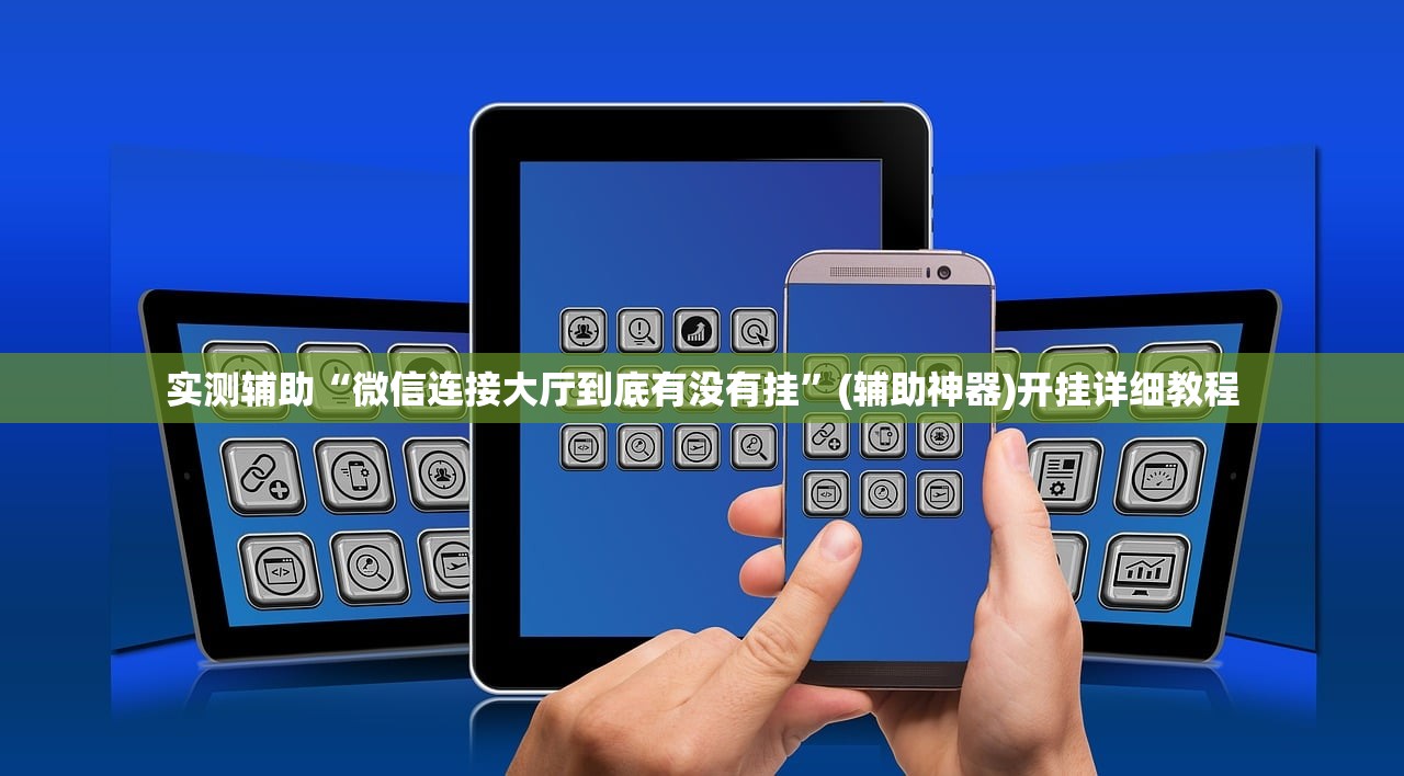 实测辅助“微信连接大厅到底有没有挂	”(辅助神器)开挂详细教程