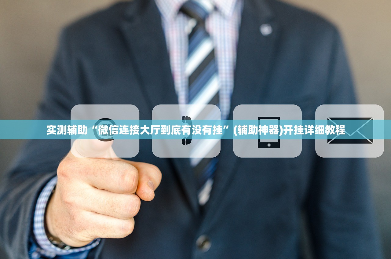 实测辅助“微信连接大厅到底有没有挂”(辅助神器)开挂详细教程