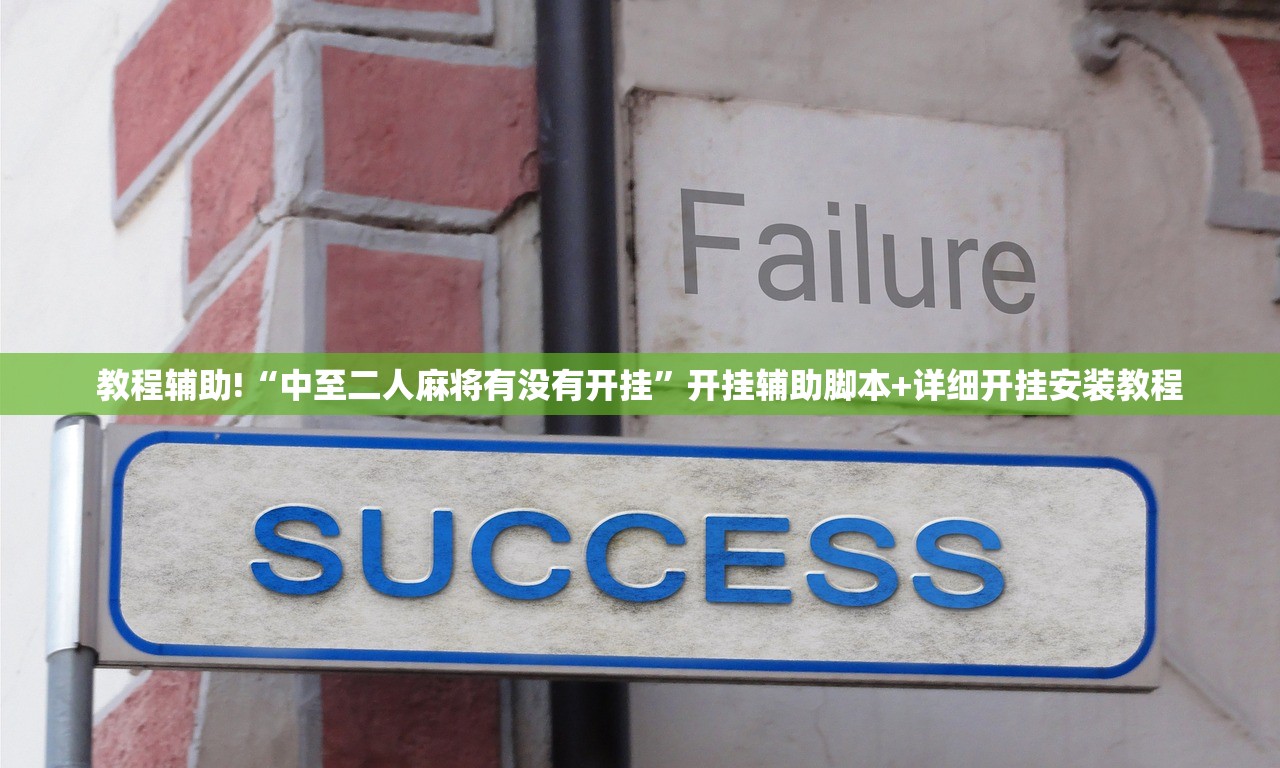 教程辅助!“中至二人麻将有没有开挂”开挂辅助脚本+详细开挂安装教程