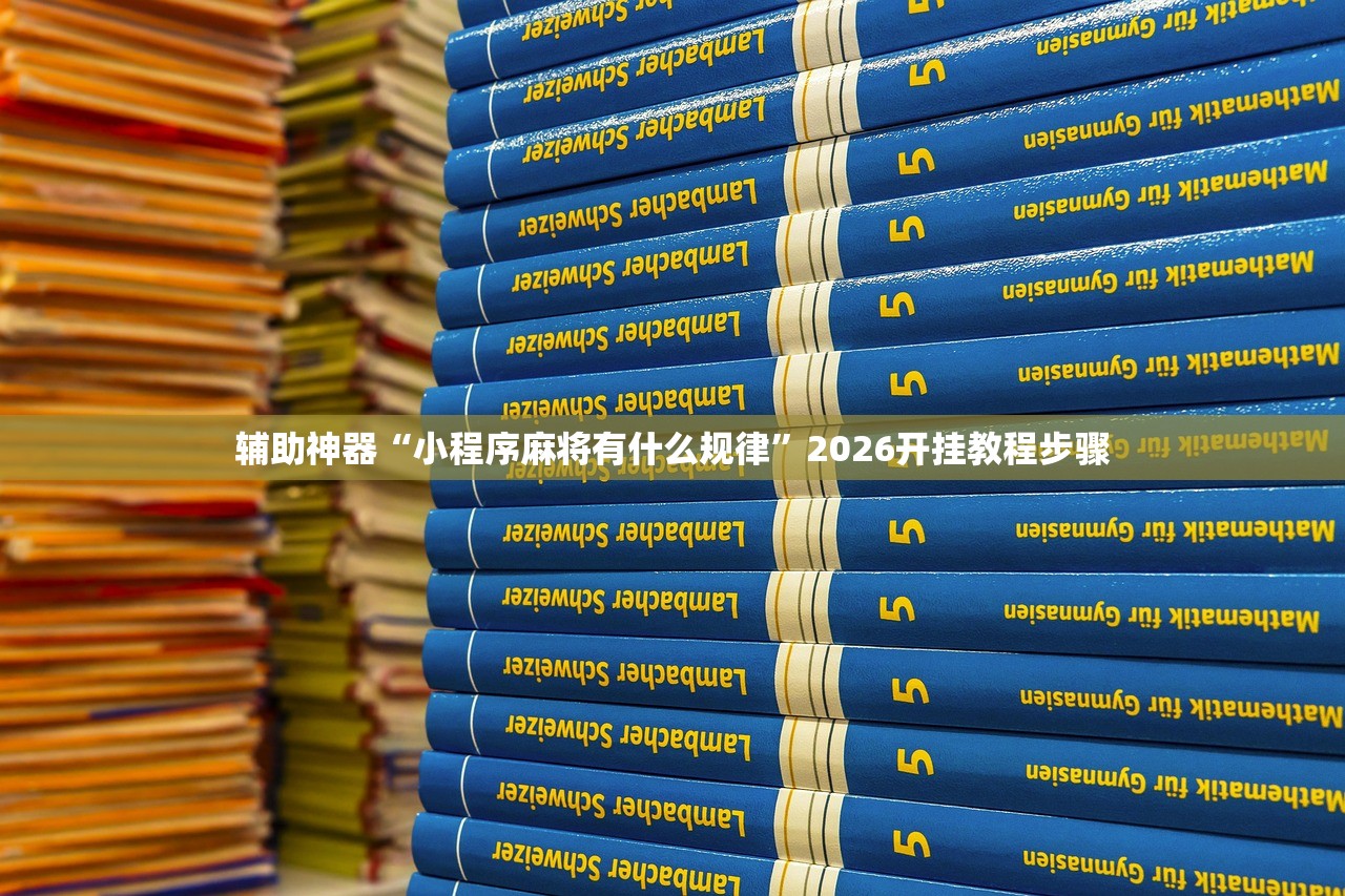 辅助神器“微信开心麻将怎么开挂”开挂(透视)辅助神器