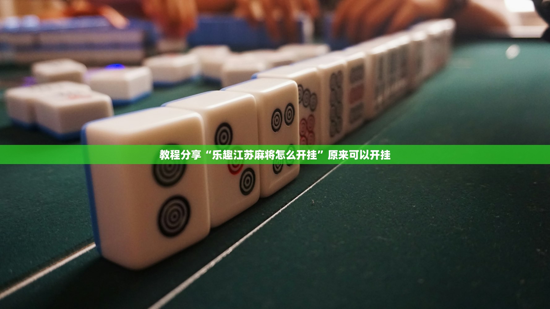 教程分享“乐趣江苏麻将怎么开挂”原来可以开挂