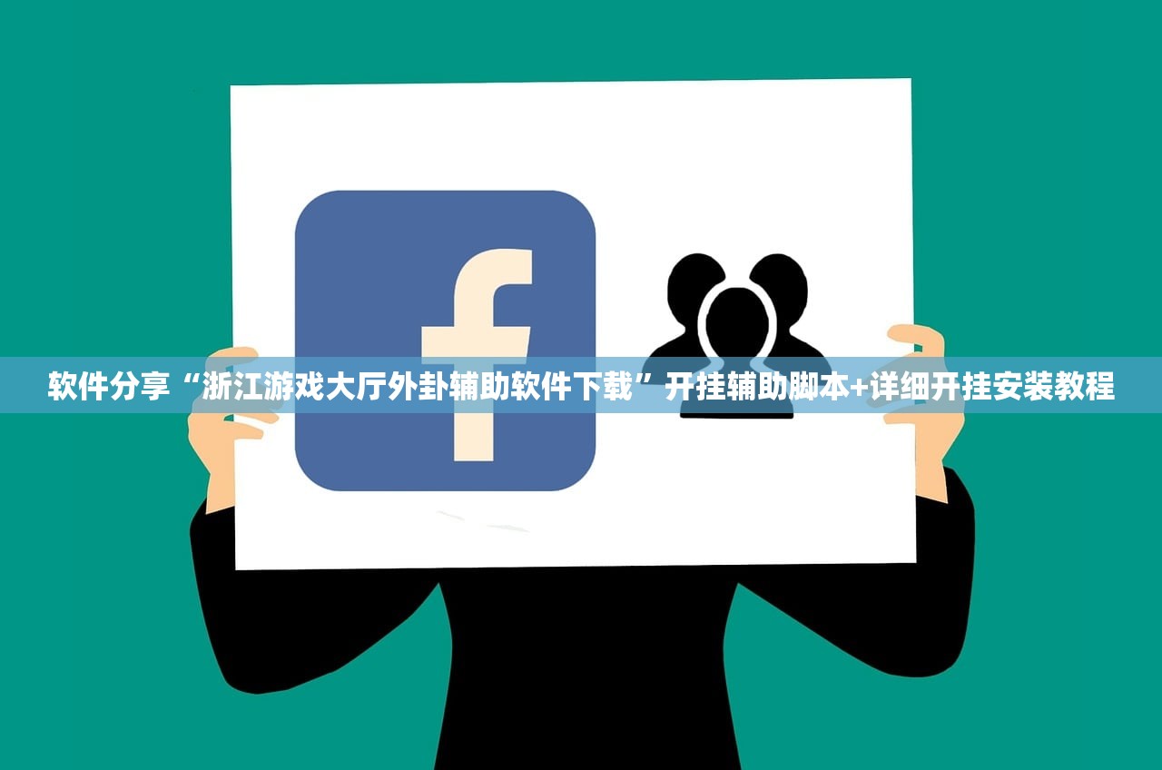 软件分享“浙江游戏大厅外卦辅助软件下载”开挂辅助脚本+详细开挂安装教程