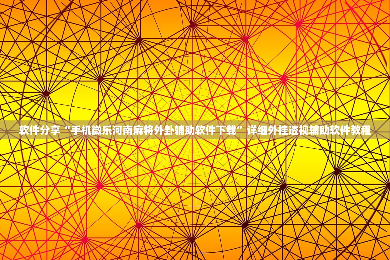 软件分享“手机微乐河南麻将外卦辅助软件下载	”详细外挂透视辅助软件教程