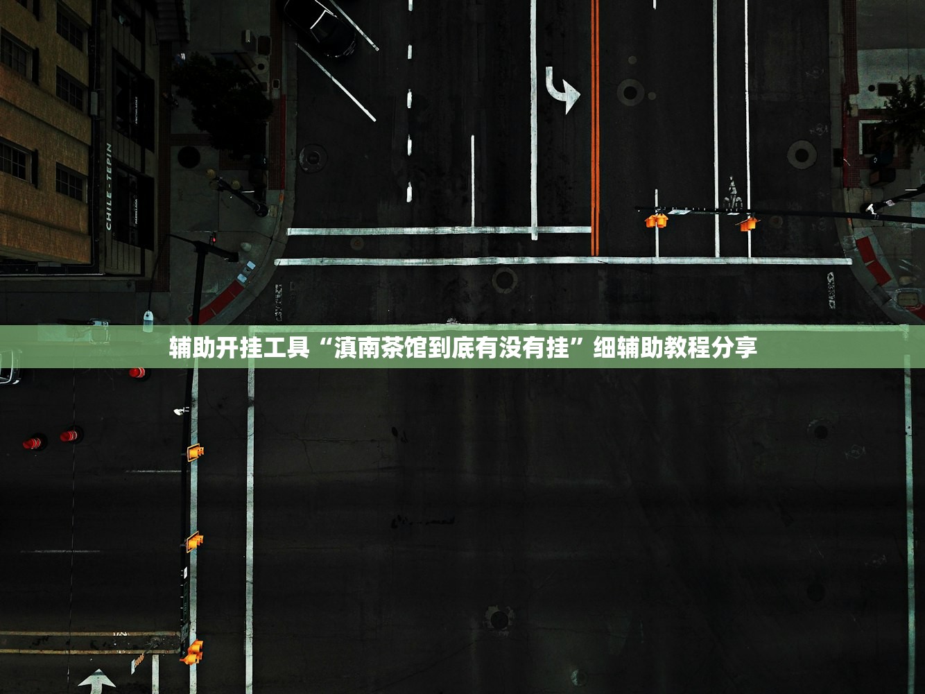 辅助开挂工具“滇南茶馆到底有没有挂”细辅助教程分享