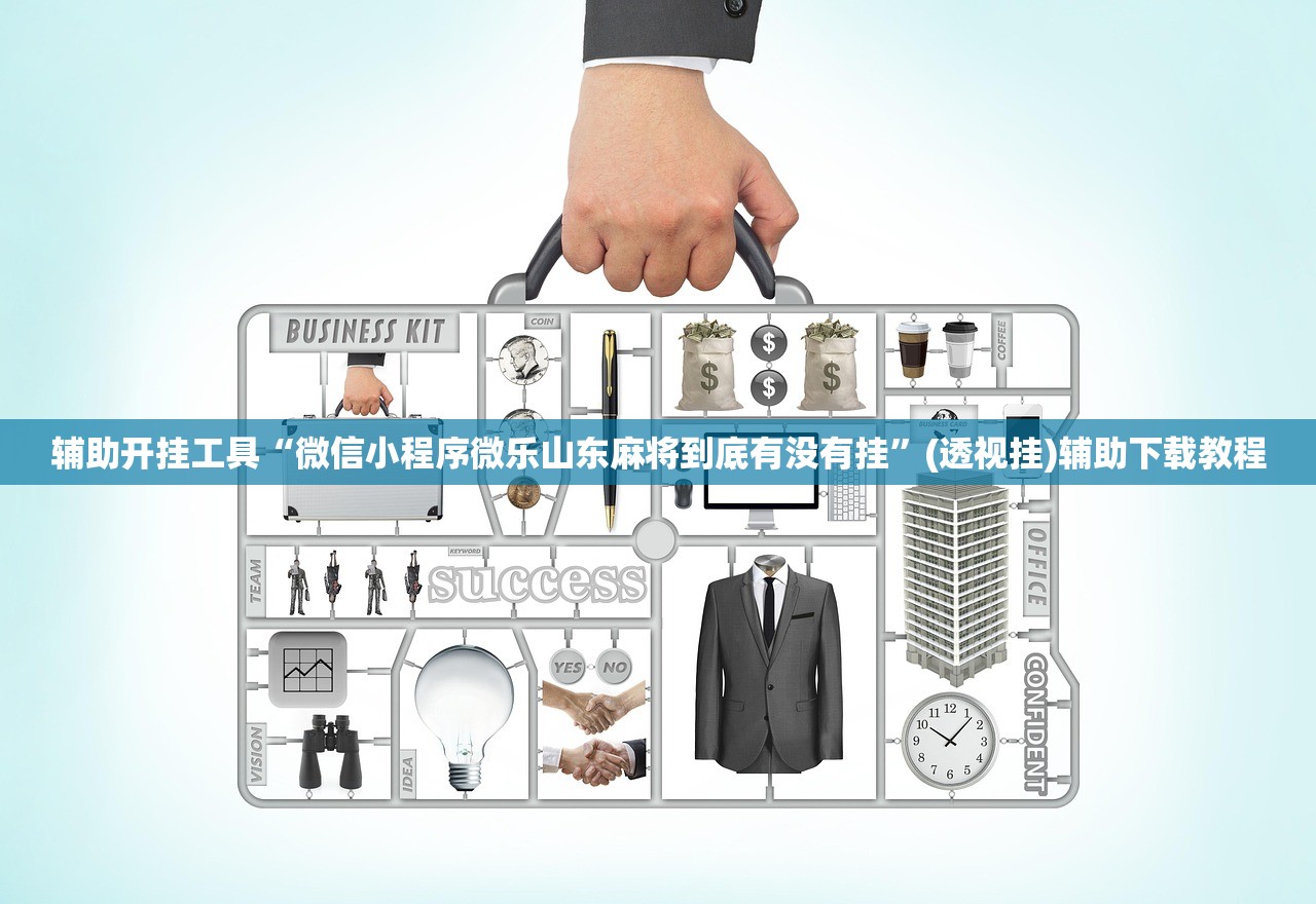 辅助开挂工具“微信小程序微乐山东麻将到底有没有挂	”(透视挂)辅助下载教程