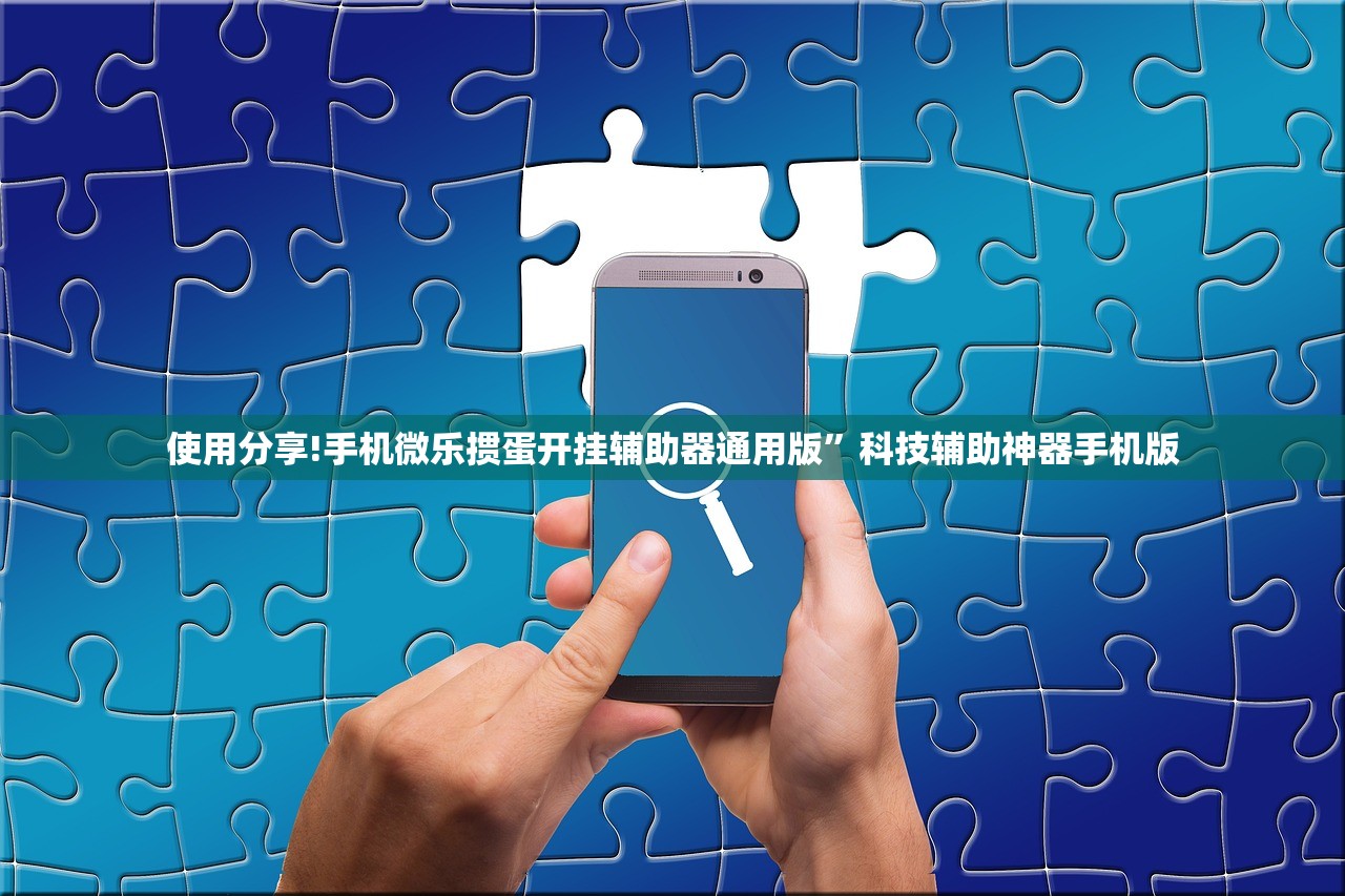 使用分享!手机微乐掼蛋开挂辅助器通用版”科技辅助神器手机版