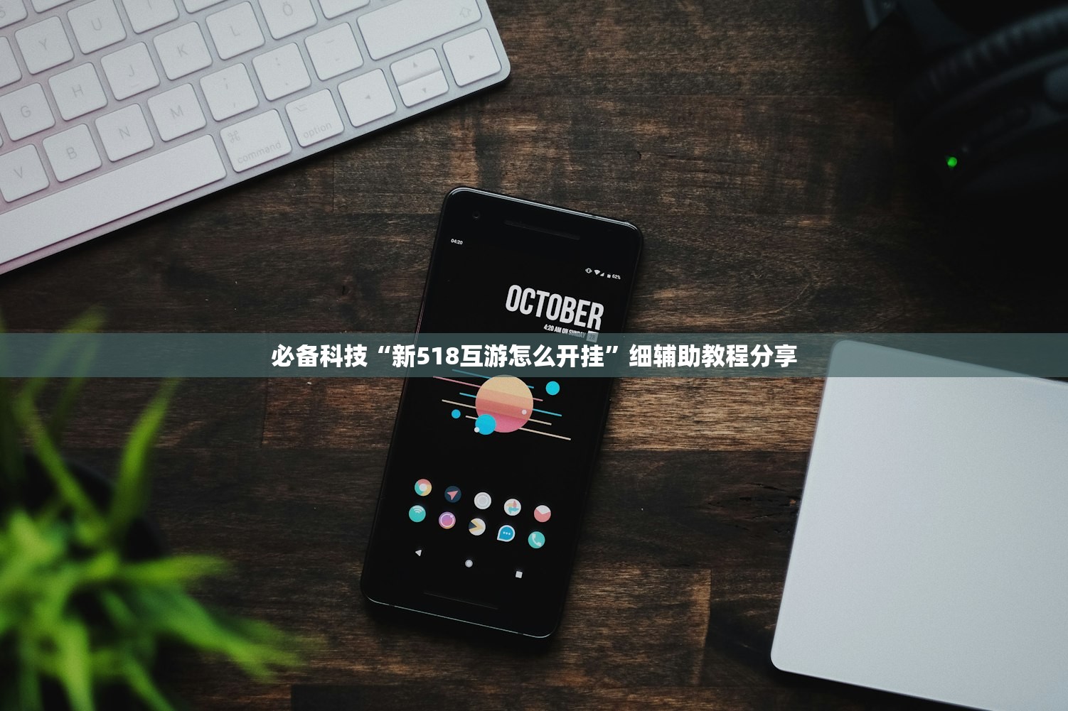 必备科技“新518互游怎么开挂	”细辅助教程分享