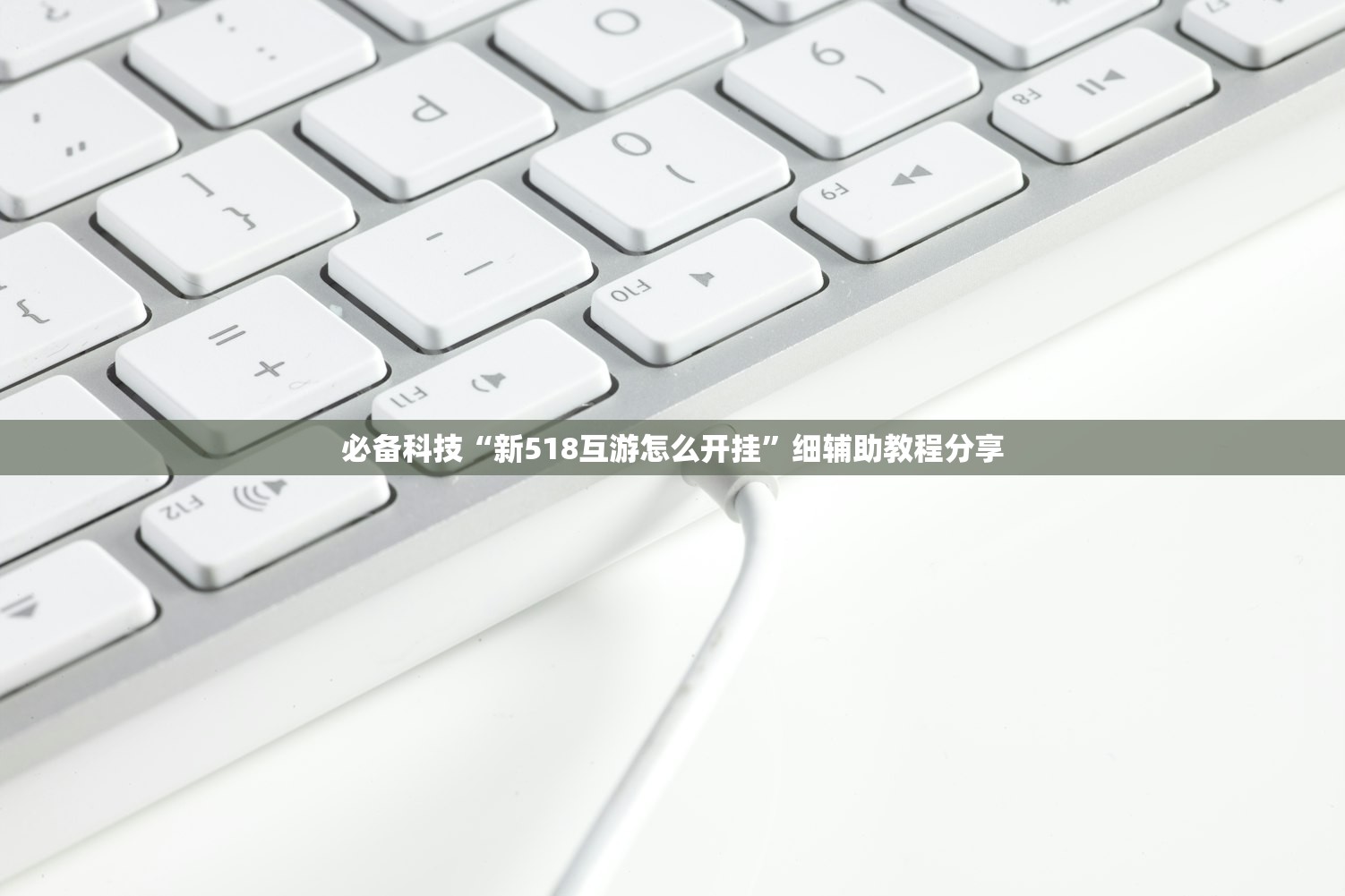 必备科技“新518互游怎么开挂”细辅助教程分享
