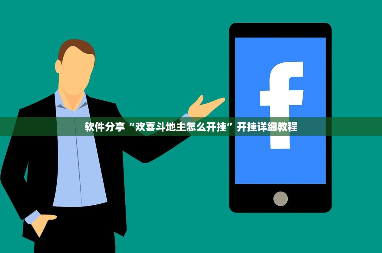 软件分享“欢喜斗地主怎么开挂”开挂详细教程