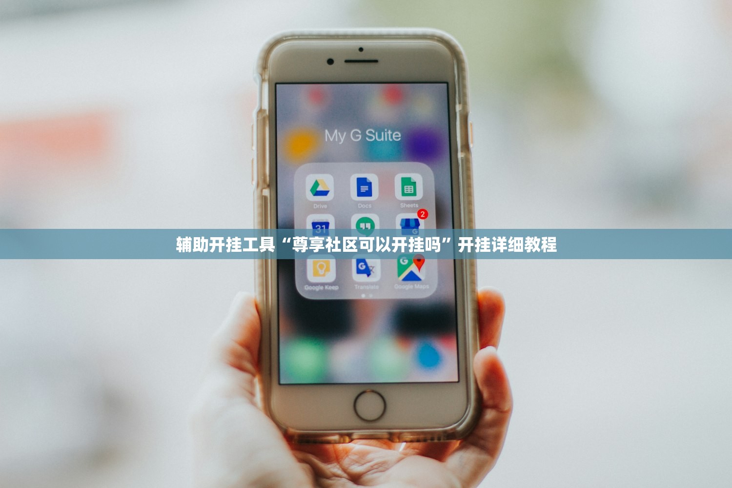 辅助开挂工具“尊享社区可以开挂吗”开挂详细教程
