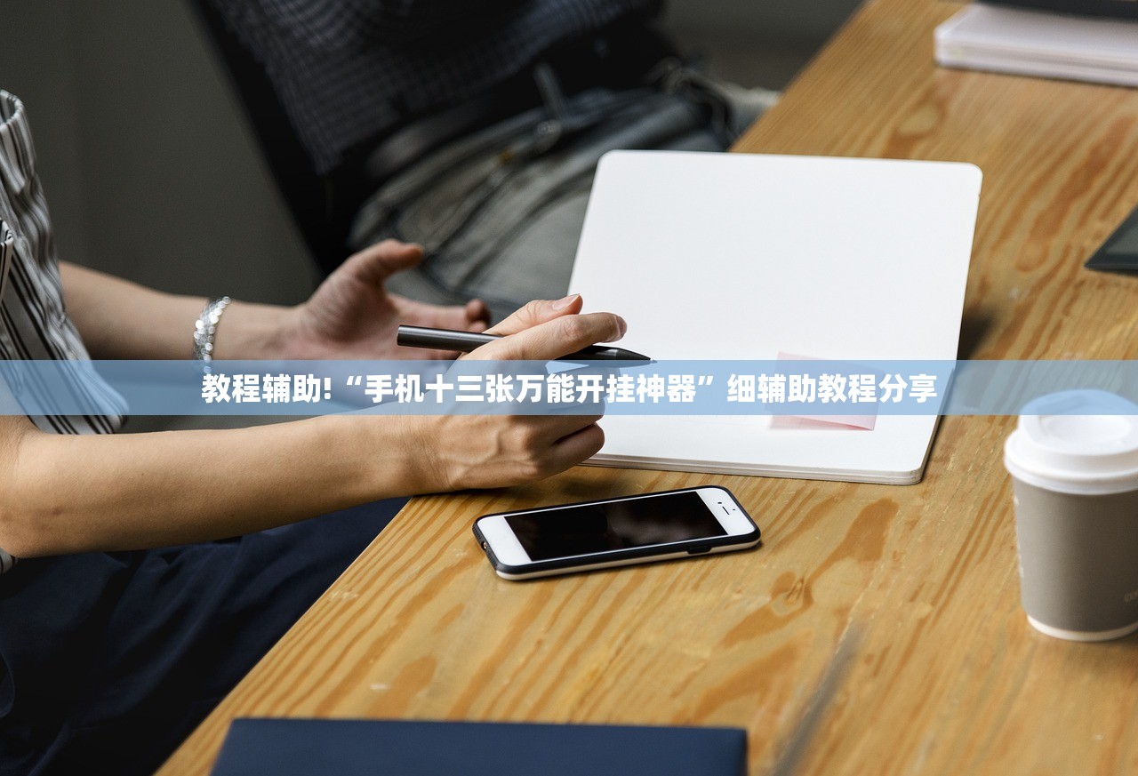 辅助开挂工具“衢州都莱怎么提高胜率”详细开挂教程