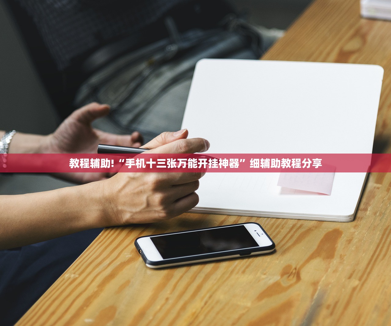 教程辅助!“手机十三张万能开挂神器”细辅助教程分享
