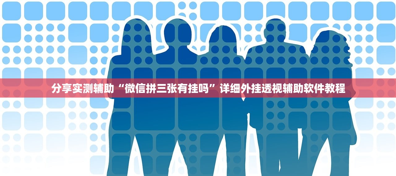 教程辅助!微乐广东麻将有挂吗”原来可以开挂