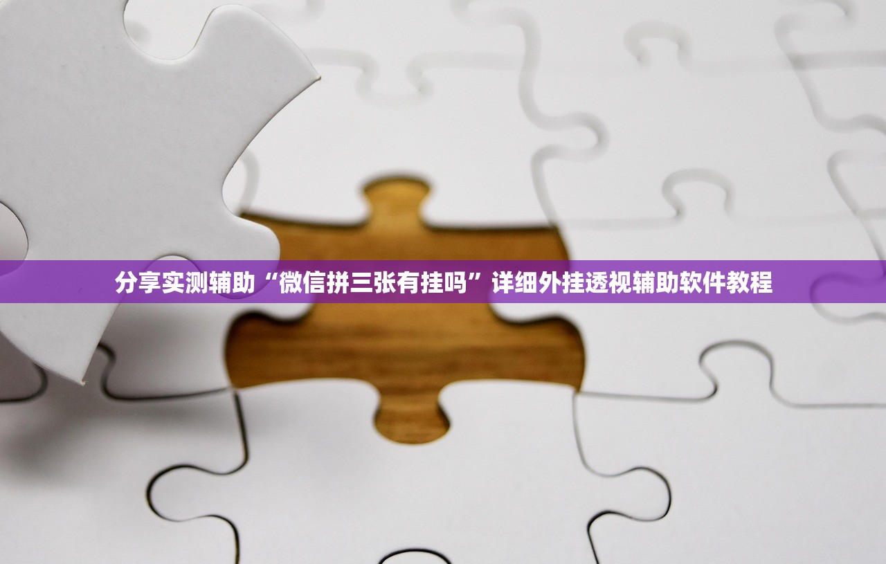 分享实测辅助“微信拼三张有挂吗”详细外挂透视辅助软件教程