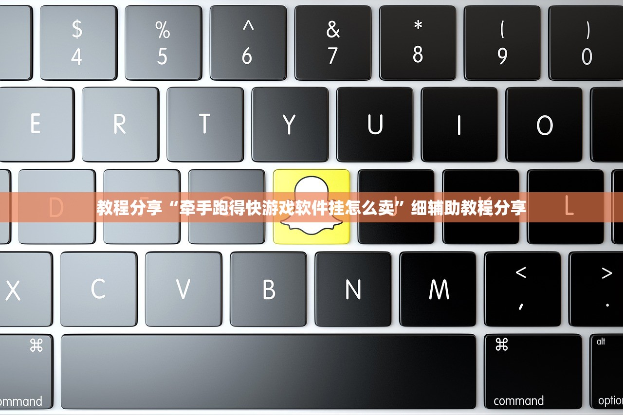 教程分享“牵手跑得快游戏软件挂怎么卖”细辅助教程分享