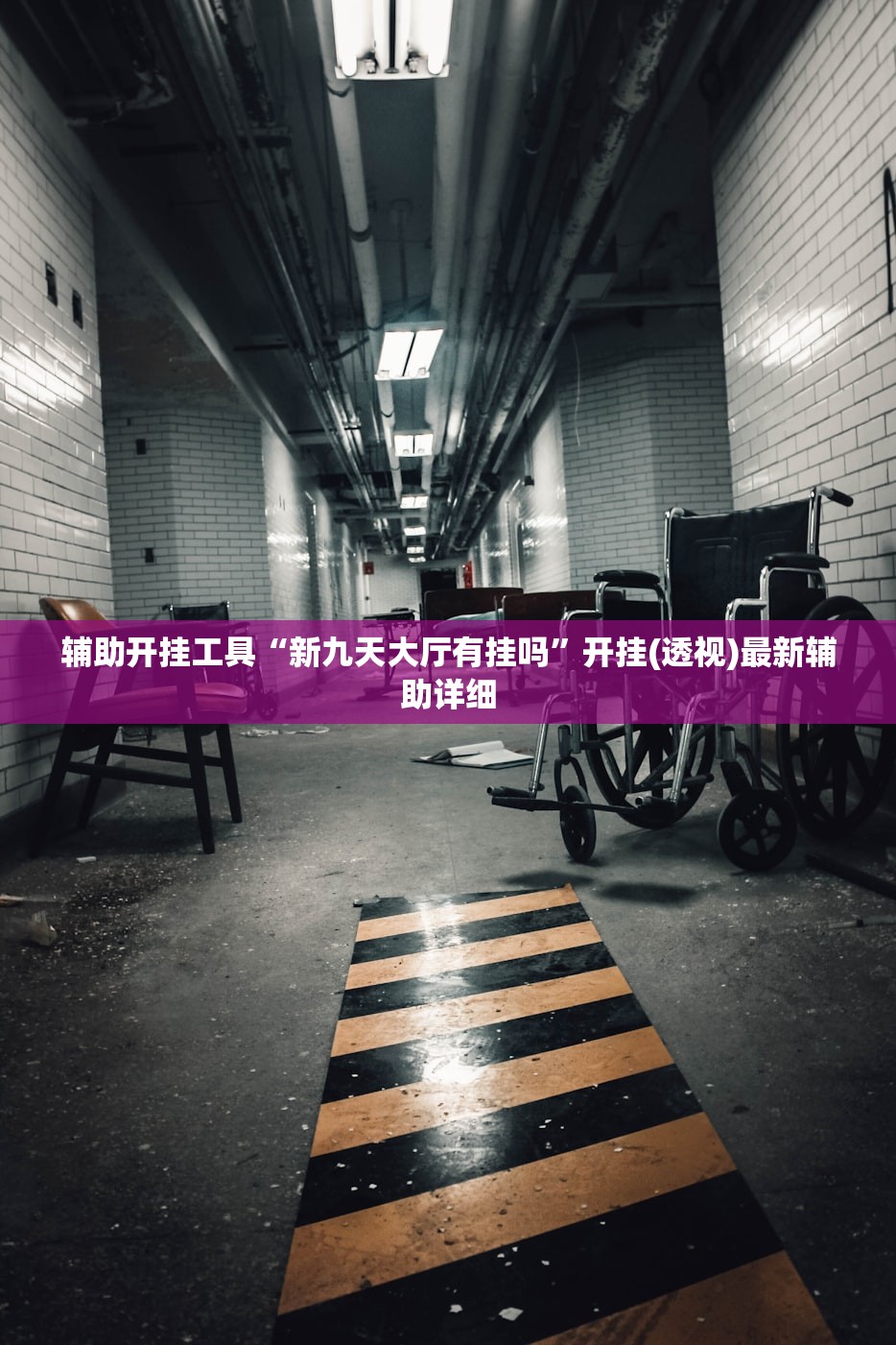 辅助开挂工具“新九天大厅有挂吗”开挂(透视)最新辅助详细