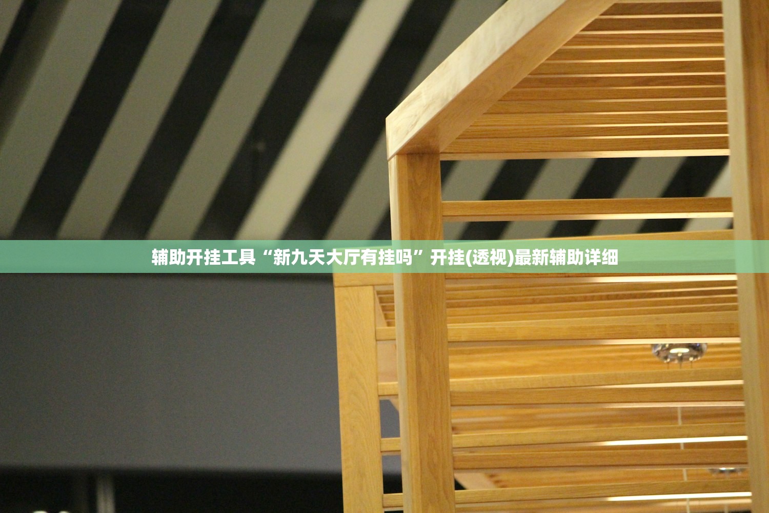 辅助开挂工具“新九天大厅有挂吗	”开挂(透视)最新辅助详细
