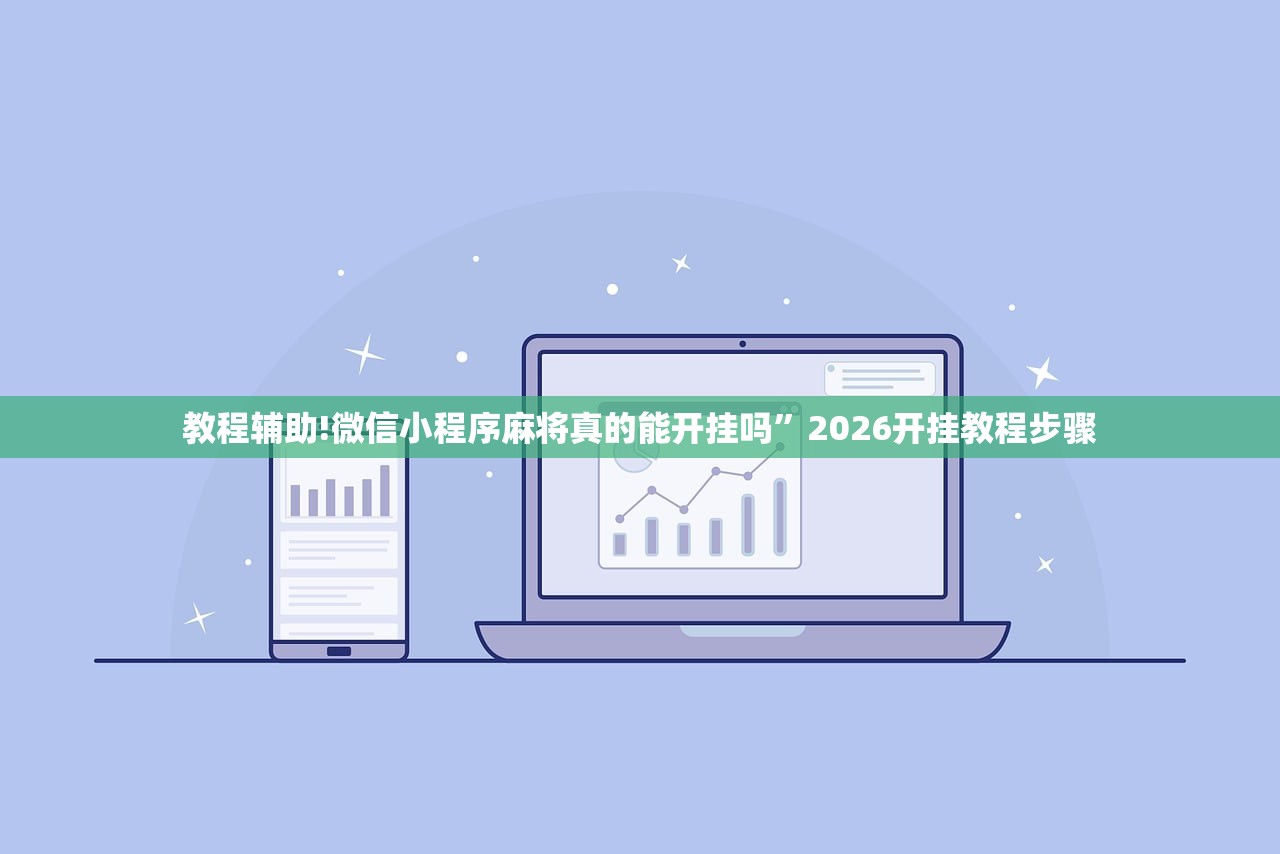 教程辅助!微信小程序麻将真的能开挂吗”2026开挂教程步骤
