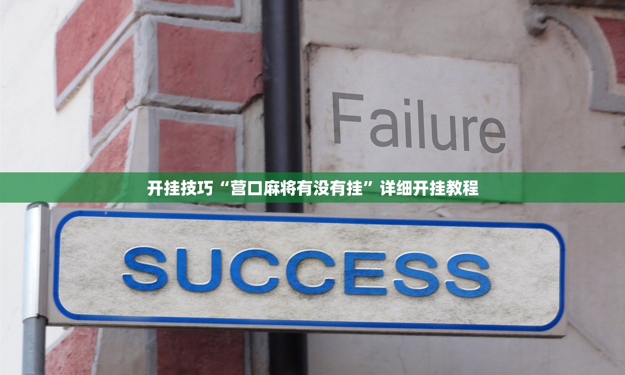 开挂技巧“营口麻将有没有挂	”详细开挂教程