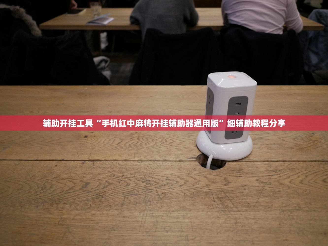 辅助开挂工具“手机红中麻将开挂辅助器通用版”细辅助教程分享