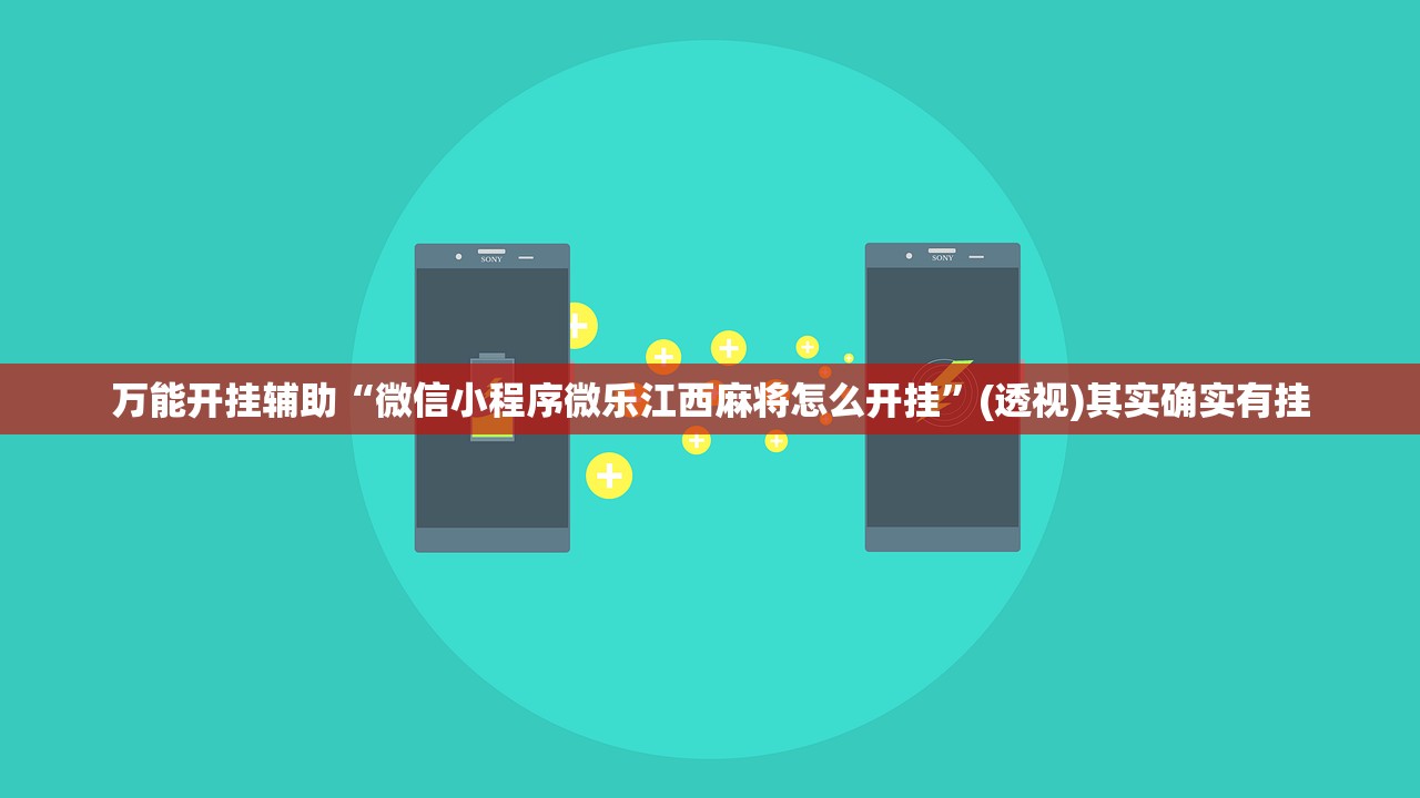 万能开挂辅助“微信小程序微乐江西麻将怎么开挂”(透视)其实确实有挂