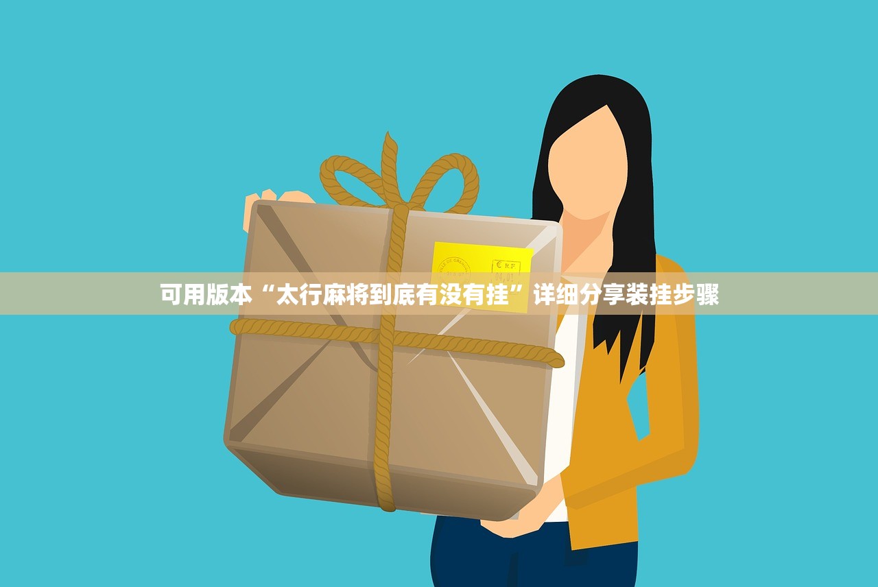 可用版本“太行麻将到底有没有挂	”详细分享装挂步骤