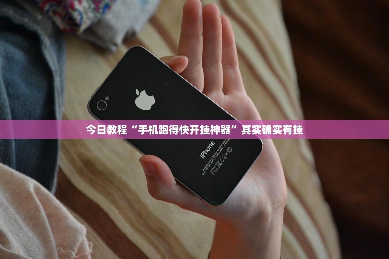 今日教程“手机跑得快开挂神器	”其实确实有挂